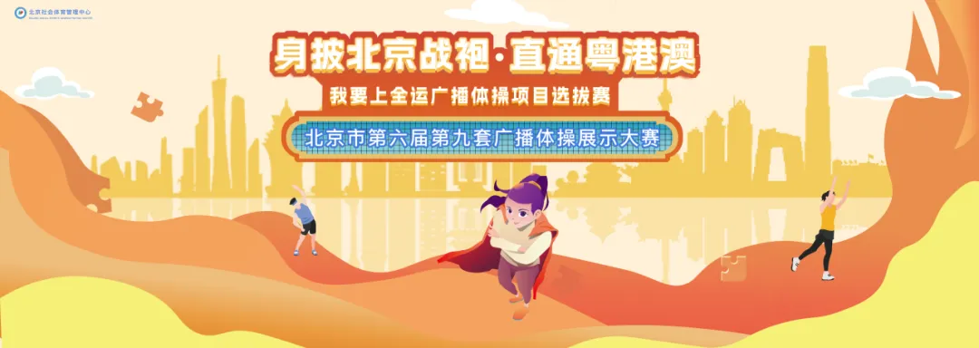 【我要上全运】“身披北京战袍•直通粤港澳”广播体操项目选拔赛