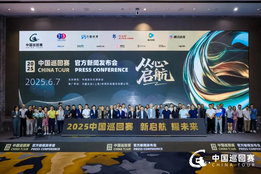 新启航，耀未来｜2025中国巡回赛官方新闻发布会盛大启幕